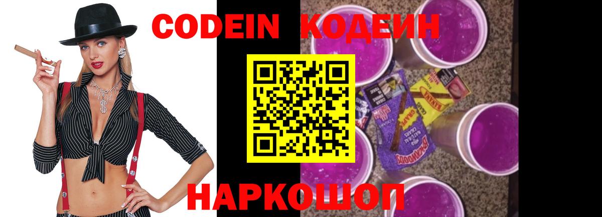 Кодеиновый сироп Lean Purple Drank Новороссийск